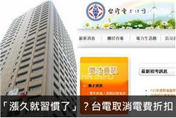 「漲久就習慣了」？台電取消電費折扣