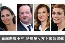 元配牽線小三　法總統女友上演甄環傳