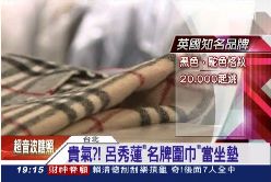 burberry墊屁屁1800