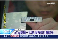 退租,eTag,遠通,徐旭東