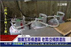 瓦斯空桶回來了