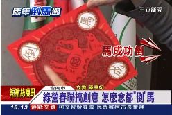 ~搶倒馬春聯1800