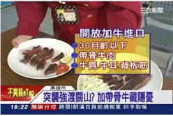 加拿大,美牛,經濟部,帶骨牛肉,紐西蘭牛肉,加牛進口政策,瘋牛症