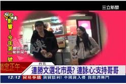 連戰,連詠心,連勝文,大眼男,看電影,約會