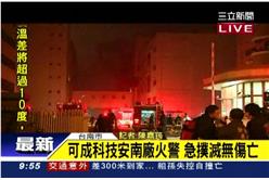 可成科技,手機殼,火災,台南安南