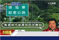 遠通,徐旭東,eTag,國道計程收費