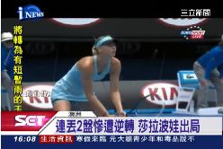莎娃爆冷敗1600