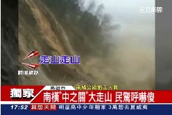 f南橫大山崩1800