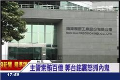 鴻海,富士康,SMT,郭台銘,北檢,鄧志賢,收賄