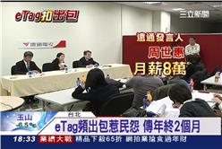 eTag,年終,周世惠,遠通,徐旭東,尾牙