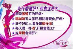 喝咖啡可保肝　防肝硬化.肝癌？