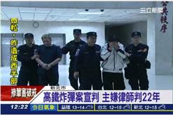 胡宗賢,朱亞東,高鐵,炸彈案