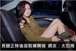 長腿正妹「蔣蔣」後座脫褲開箱　網友：太犯規