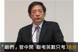 管中閔年輕愛玩　聯考英數只考38分