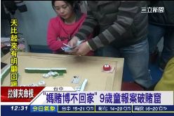 報警抓賭媽1200