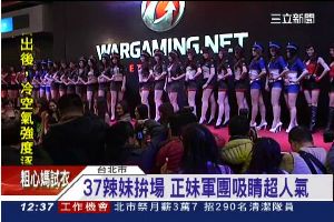 電玩展37辣妹拼場　美腿正妹穿軍裝