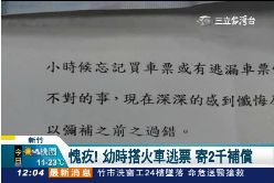 a逃票懺悔信1200