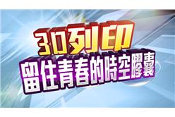 3D列印技術─留住青春的時光膠囊