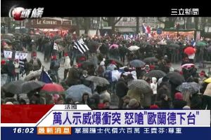 「顧下半身不顧民生」　法萬人嗆總統