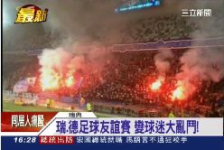 瑞足球暴動1600