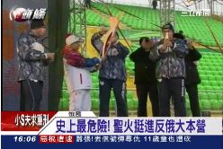 P冬奧拉警報1600