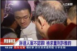 f雅鈞求重刑1800