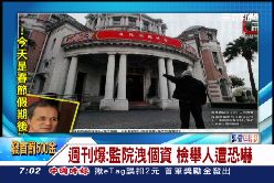 珊)監院洩個資(6)