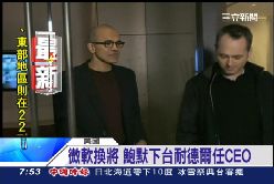 微軟換老闆0600