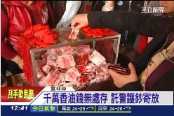 a香油錢成山1200