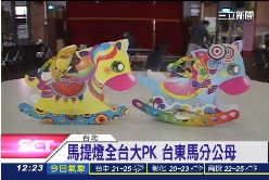 全台瘋馬燈1200
