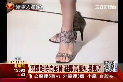 高跟鞋失寵1500