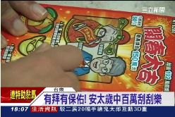 安太歲中獎1800