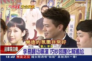 李易電影慶功　主持人口快氣氛尷尬