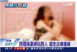 台跨國換妻1800