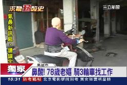 78歲嬤求職1800