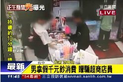 超商有假鈔g1200