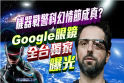 科技新聞線-google glass