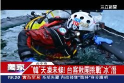台灣瘋冰潛1800