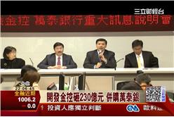 開發金控砸230億　併購萬泰銀