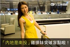 雞排妹內地是南投