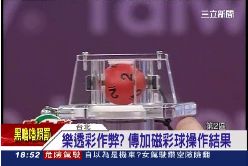 樂透彩作弊1800