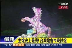 台灣燈會 南投 燈節