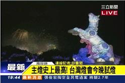 台灣燈會 南投 燈節