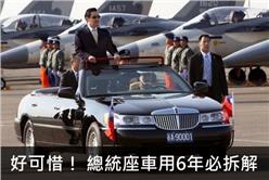 總統座車-總統FB