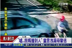 a我媽撞人跑1200