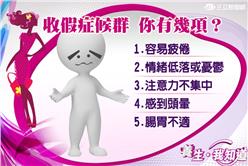 養生_收假症候群