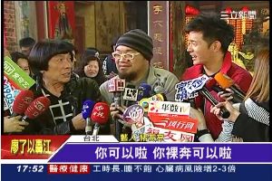 大稻埕破兩億！豬哥亮拱宥勝破三裸奔