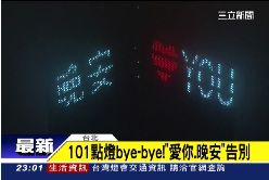 珊)101今道別2300