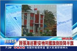 海巡署,安檢所,國旗,六二大隊,旗桿