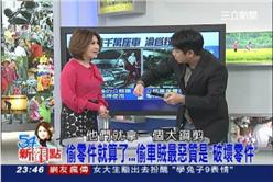 0214_54新觀點_可惡偷車賊